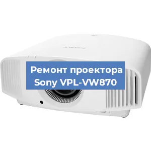 Ремонт проектора Sony VPL-VW870 в Новосибирске